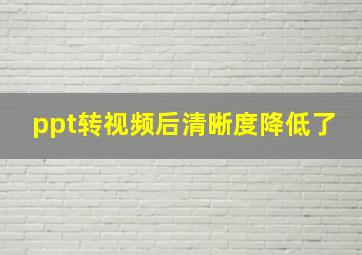 ppt转视频后清晰度降低了