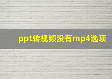 ppt转视频没有mp4选项