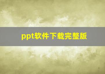 ppt软件下载完整版