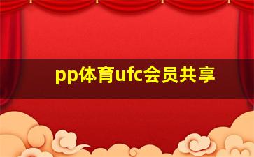 pp体育ufc会员共享