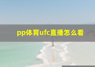 pp体育ufc直播怎么看