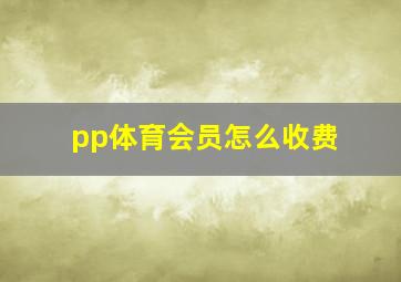 pp体育会员怎么收费