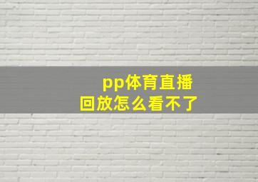 pp体育直播回放怎么看不了