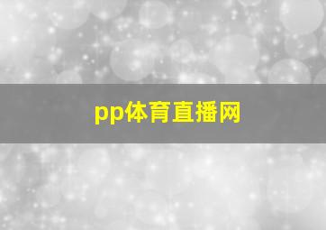 pp体育直播网