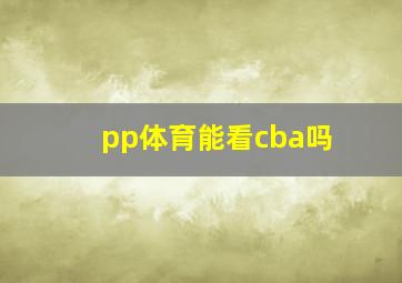 pp体育能看cba吗