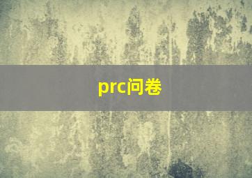 prc问卷