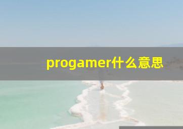 progamer什么意思