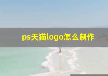 ps天猫logo怎么制作