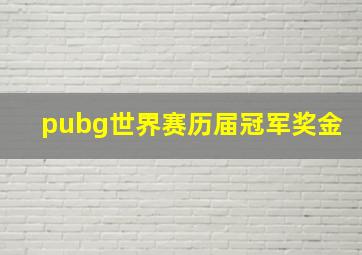 pubg世界赛历届冠军奖金