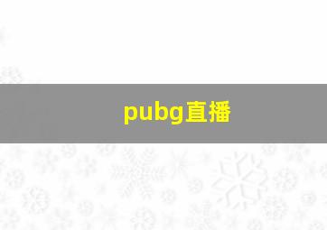 pubg直播