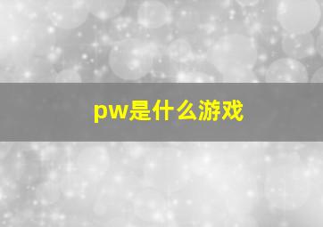 pw是什么游戏