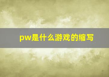 pw是什么游戏的缩写