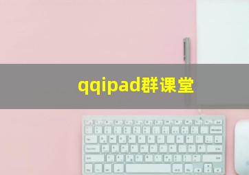 qqipad群课堂