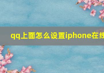 qq上面怎么设置iphone在线