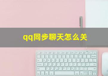 qq同步聊天怎么关