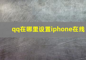 qq在哪里设置iphone在线