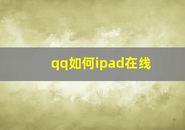 qq如何ipad在线