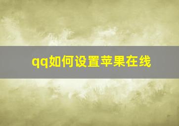 qq如何设置苹果在线