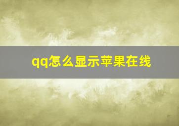 qq怎么显示苹果在线