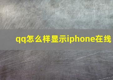 qq怎么样显示iphone在线