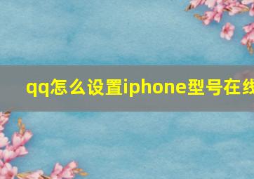 qq怎么设置iphone型号在线