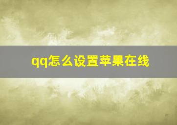 qq怎么设置苹果在线