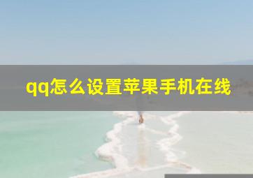 qq怎么设置苹果手机在线