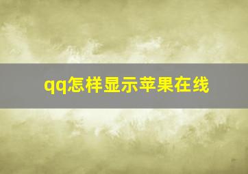 qq怎样显示苹果在线