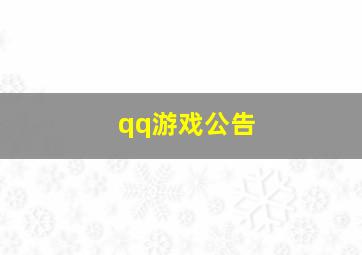 qq游戏公告