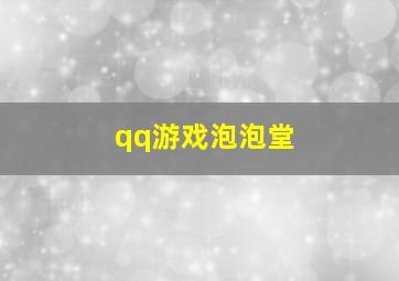 qq游戏泡泡堂