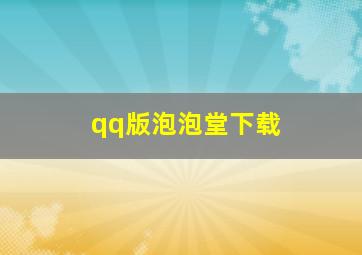 qq版泡泡堂下载