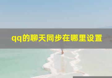 qq的聊天同步在哪里设置