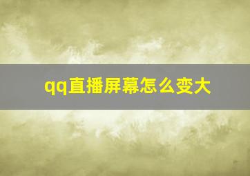 qq直播屏幕怎么变大