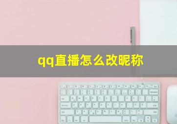 qq直播怎么改昵称