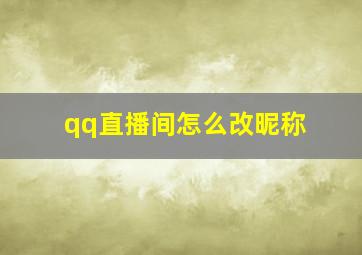 qq直播间怎么改昵称