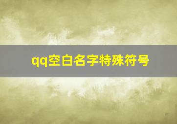 qq空白名字特殊符号