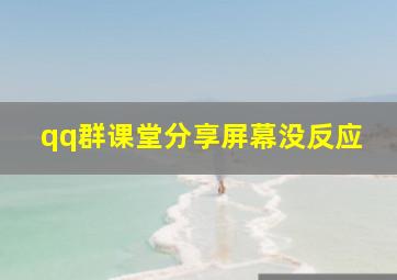 qq群课堂分享屏幕没反应