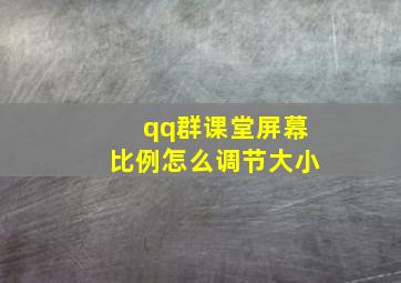 qq群课堂屏幕比例怎么调节大小