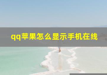 qq苹果怎么显示手机在线