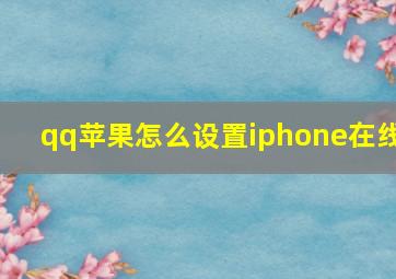 qq苹果怎么设置iphone在线