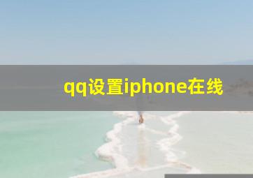 qq设置iphone在线