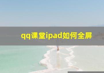 qq课堂ipad如何全屏