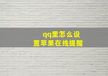 qq里怎么设置苹果在线提醒