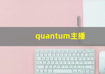 quantum主播