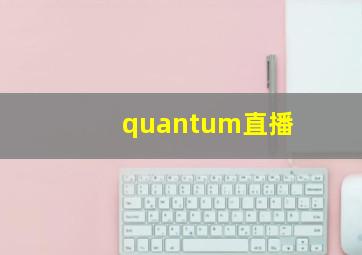 quantum直播