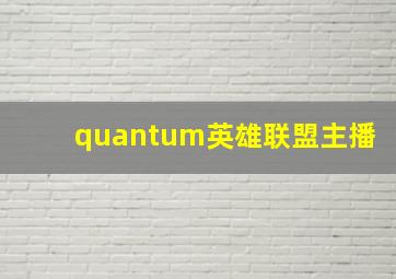 quantum英雄联盟主播