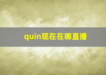 quin现在在哪直播