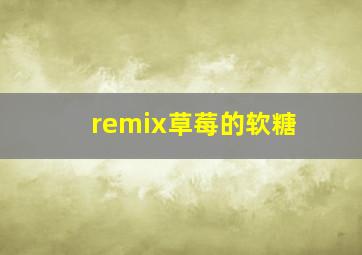 remix草莓的软糖