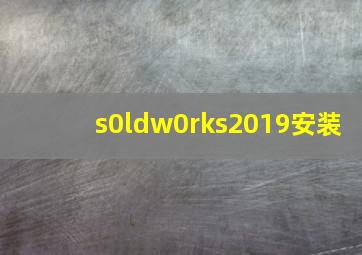 s0ldw0rks2019安装