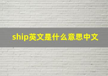 ship英文是什么意思中文